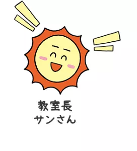 教室長 サンさん