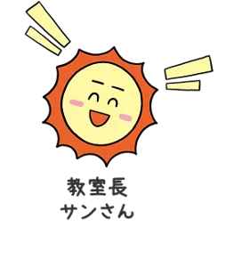 教室長 サンさん
