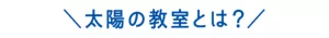 太陽の教室とは？