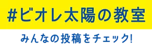 「＃ビオレ太陽の教室」みんなの投稿をチェック!