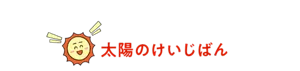 太陽のけいじばん