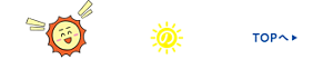 太陽の教室 TOPへ