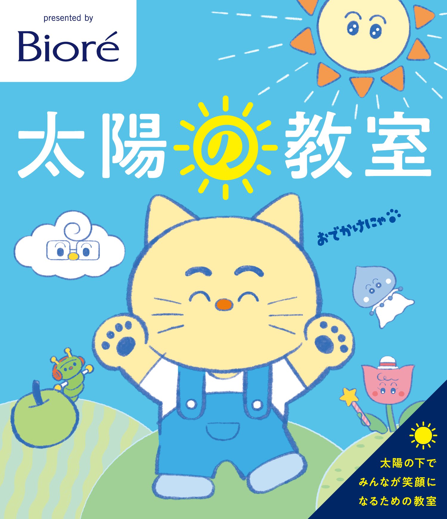 花王株式会社 ビオレuv 太陽の教室