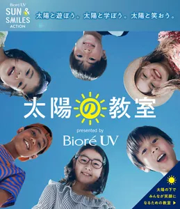 BioreUV SUN ＆ SMILES ACTION／太陽の教室。太陽の下でみんなが笑顔になるための教室