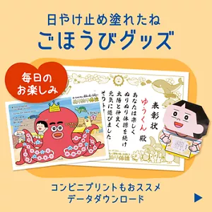 日やけ止め塗れたねごほうびグッズ。コンビニプリントもおススメ データダウンロード