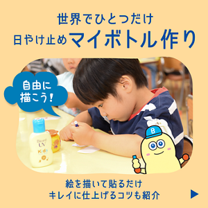 世界でひとつだけ日やけ止めマイボトル作り。絵を描いて貼るだけ キレイに仕上げるコツも紹介