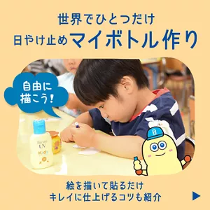 世界でひとつだけ日やけ止めマイボトル作り。絵を描いて貼るだけ キレイに仕上げるコツも紹介