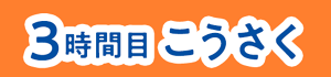 3時間目 こうさく