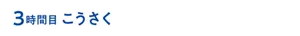 3時間目 こうさく