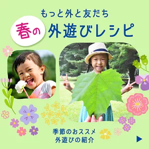 もっと外と友だち 春の外遊びレシピ。季節のおススメ外遊びの紹介