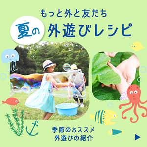 もっと外と友だち 夏の外遊びレシピ。季節のおススメ外遊びの紹介