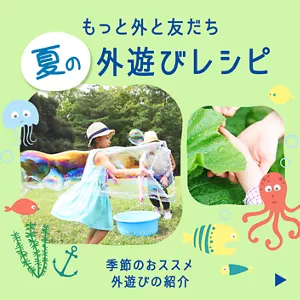 もっと外と友だち 夏の外遊びレシピ。季節のおススメ外遊びの紹介