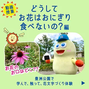 ［動画授業］どうしてお花はおにぎり食べないの？編。豊洲公園で学んで、触って、花文字づくり体験