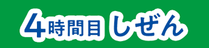 4時間目 しぜん
