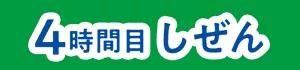 4時間目 しぜん