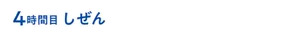 4時間目 しぜん