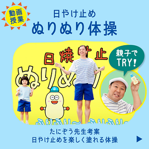 ［動画授業］日やけ止めぬりぬり体操。たにぞう先生考案 日やけ止めを楽しく塗れる体操