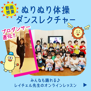 ［動画授業］ぬりぬり体操ダンスレクチャー。みんなも踊れる♪ レイチェル先生のオンラインレッスン
