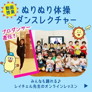 ［動画授業］ぬりぬり体操ダンスレクチャー。みんなも踊れる♪ レイチェル先生のオンラインレッスン