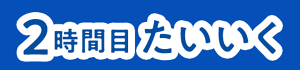 2時間目 たいいく