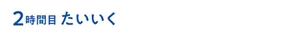 2時間目 たいいく
