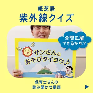 紙芝居 紫外線クイズ。保育士さんの読み聞かせ動画