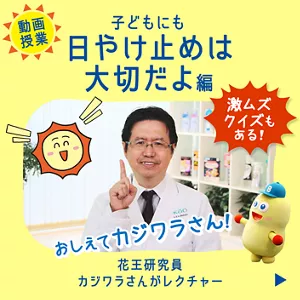 ［動画授業］子どもにも日やけ止めは大切だよ編。花王研究員カジワラさんがレクチャー