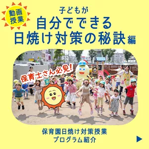 ［動画授業］子どもが自分でできる日焼け対策の秘訣編。保育園日焼け対策授業プログラム紹介