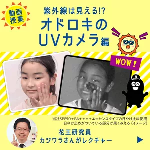 ［動画授業］紫外線は見える!? オドロキのUVカメラ編。花王研究員カジワラさんがレクチャー