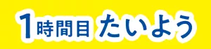 1時間目 たいよう