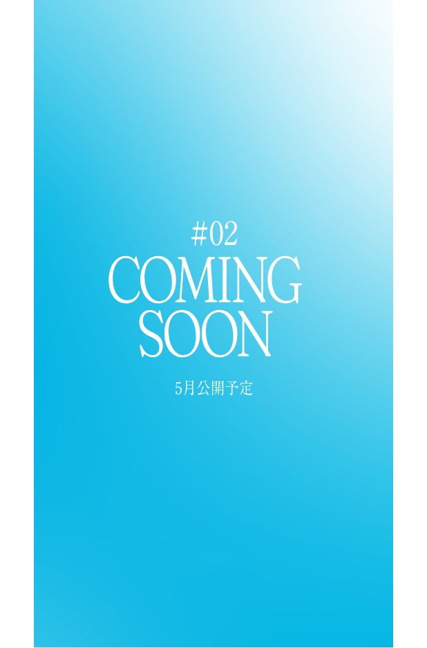 #02 COMING SOON 5月公開予定