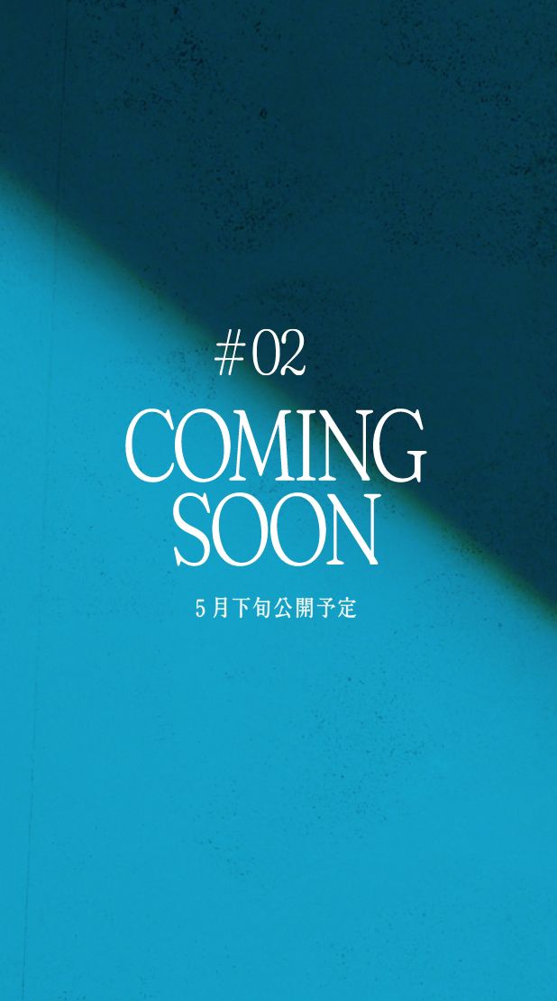 #02 coming soon 5月下旬公開予定