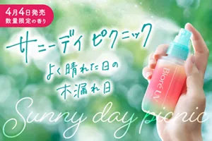 4月4日発売 数量限定の香り サニーデイ ピクニック よく晴れた日の木漏れ日