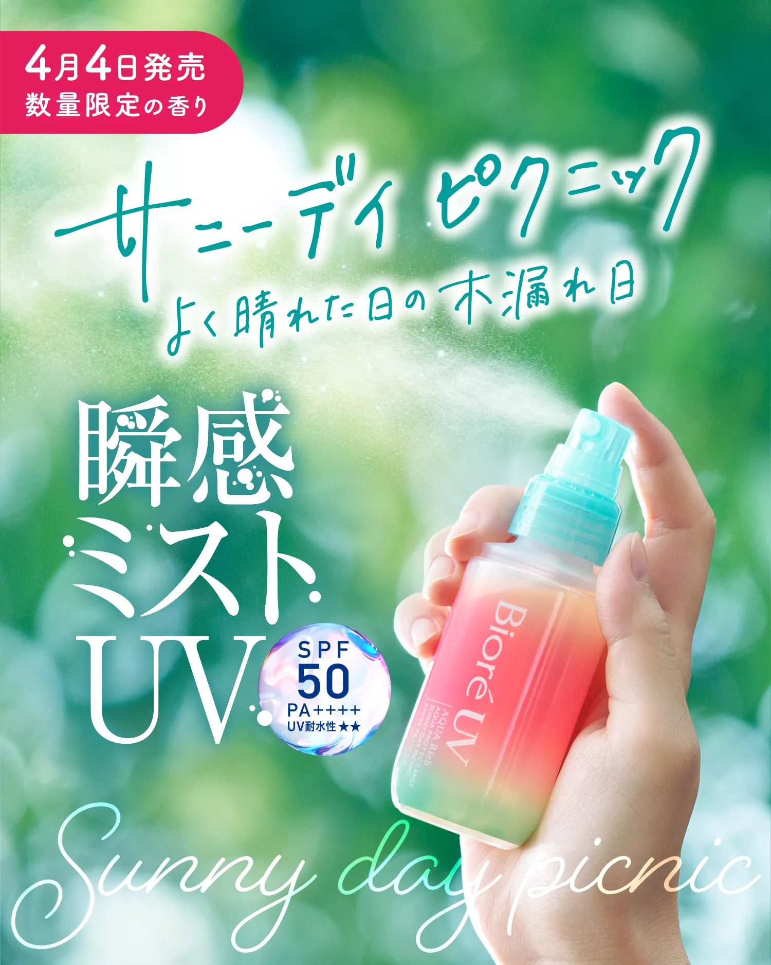 花王株式会社 | ビオレUV | アクアリッチ 瞬感ミストUV 数量限定の香り