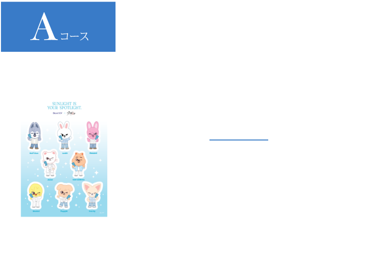 Aコース 2,000名様に当たる ビオレUV商品1点購入 SKZOOオリジナルステッカー
