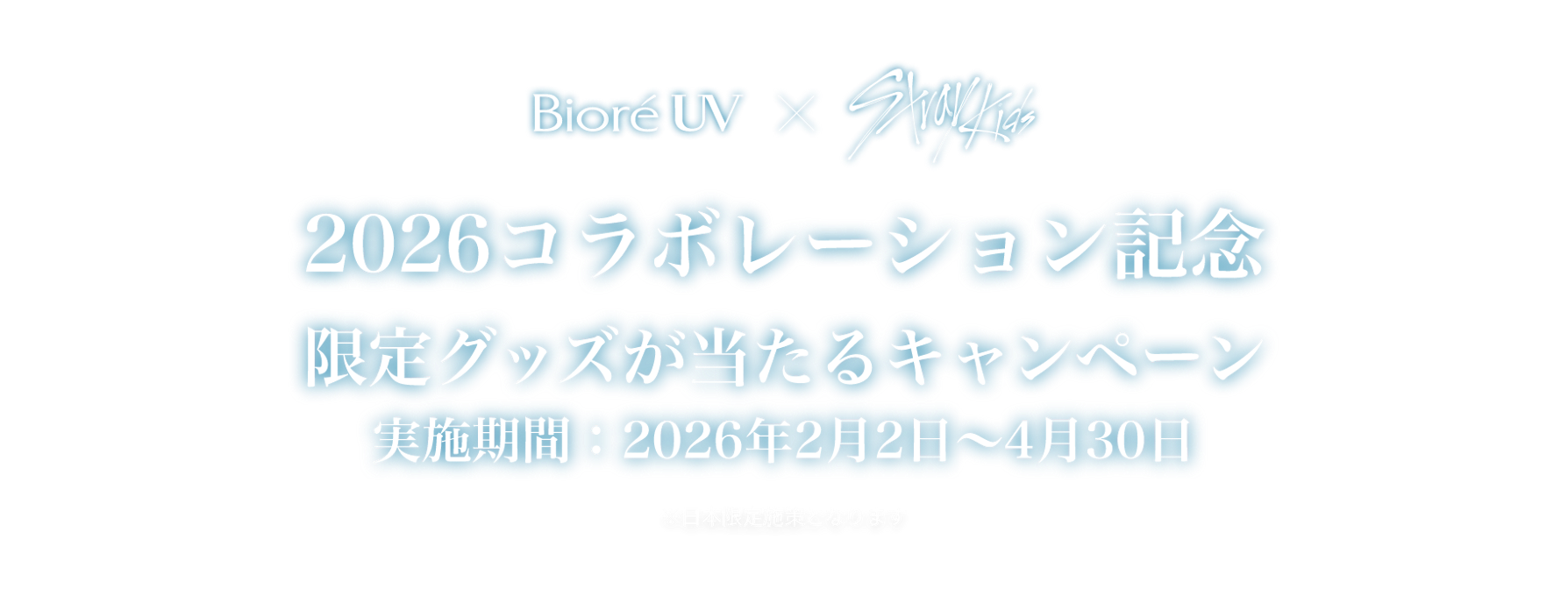 Bioré UV × Stray Kids 2026コラボレーション記念 限定グッズが当たるキャンペーン 実施期間：2026年2月2日〜4月30日 ※日本限定施策となります