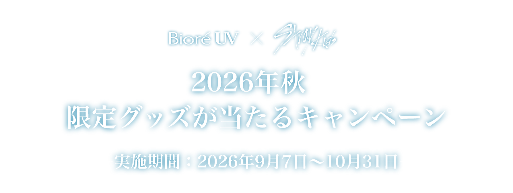 Bioré UV × Stray Kids 2026年秋 限定グッズが当たるキャンペーン 実施期間：2026年9月7日〜10月31日