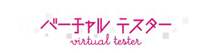バーチャルテスター