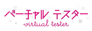 バーチャルテスター