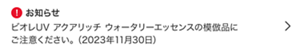 お知らせ：ビオレUV アクアリッチ ウォータリーエッセンスの模倣品にご注意ください。（2023年11月30日）