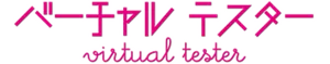 バーチャルテスター
