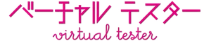 バーチャルテスター