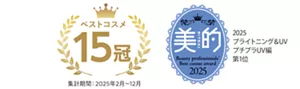 ベストコスメ 15冠（集計期間：2025年2月～12月）／美的 2025 ブライトニング＆UV プチプラUV編 第1位