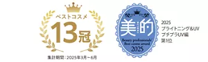 ベストコスメ 13冠（集計期間：2025年3月～6月）／美的 2025 ブライトニング＆UV プチプラUV編 第1位