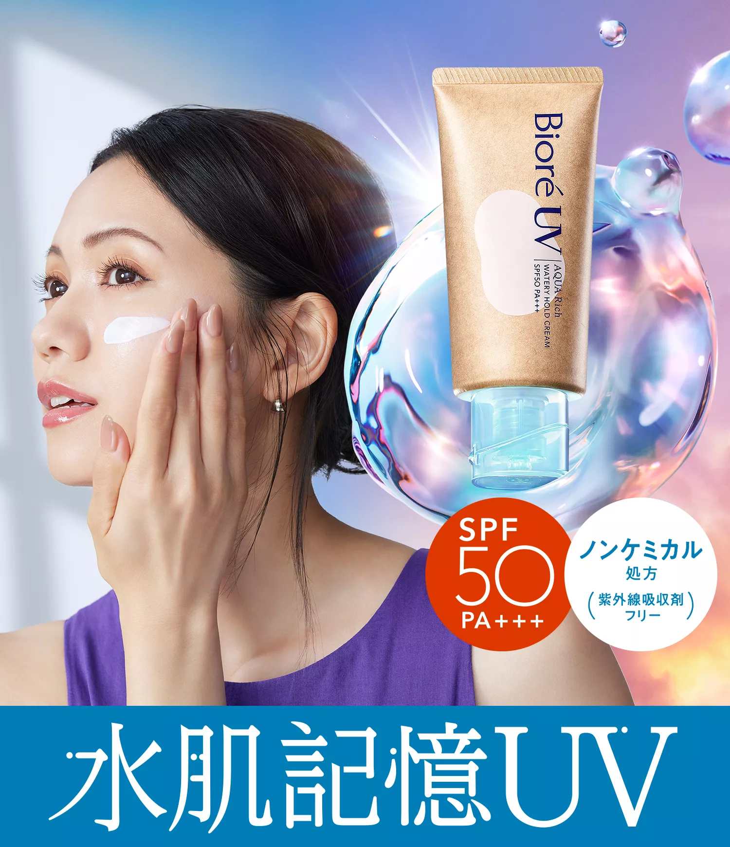 花王株式会社 | ビオレUV | アクアリッチ 水肌記憶UV