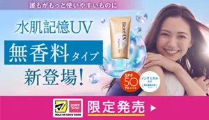 誰もがもっと使いやすいものに 水肌記憶UV 無香料タイプ新登場！ マツモトキヨシグループ、ココカラファイングループ限定発売