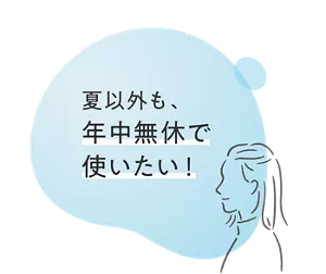夏以外も、年中無休で使いたい！
