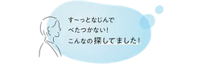 す〜っとなじんでべたつかない！ こんなの探してました！