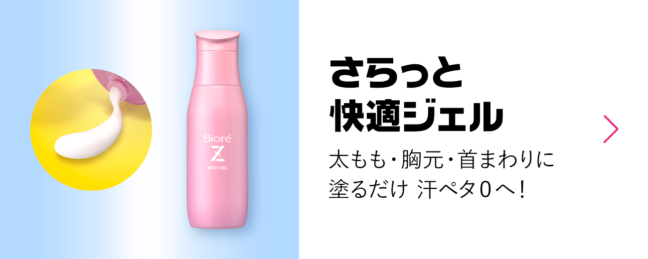 さらっと快適ジェル 商品ラインナップ ビオレｚ 花王株式会社