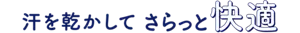 汗を乾かして さらっと快適